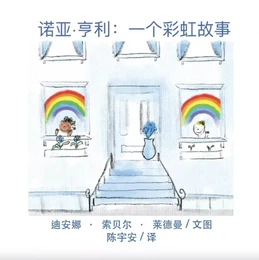 Noah Henry  A Rainbow Story (Chinese)