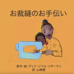 The Sewing Lesson (Japanese)