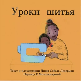 The Sewing Lesson (Russian)