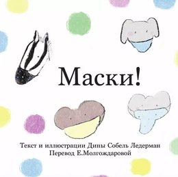 Masks! (Russian)