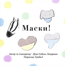 Masks! (Ukrainian)