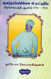 Ananda Rangappillai V-Natkurippu Prajotpathi andu (1751-1752)