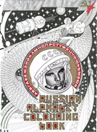 Russian Alphabet Colouring Book /anglais