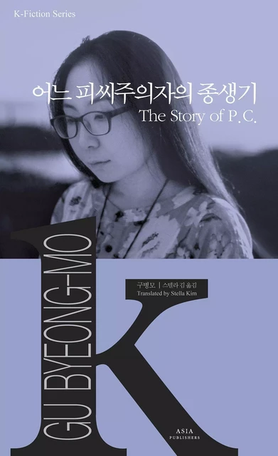 THE STORY OF P.C. (CORÉEN-ANGLAIS EN REGARD) K-FICTION SERIES -  GU BYEONG-MO - ASIA PUBLISHERS