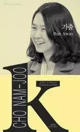 가출 RUN AWAY (CHINOIS-ANGLAIS EN REGARD) K-FICTION SERIES