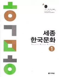 SEJONG KOREAN CULTURE 1 (NIV. A1-A2) (Ed. 2020)