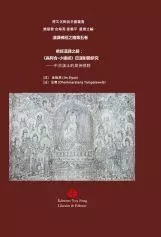 SOUTRA DE LA GENÈSE - AGGANNA SUTTA (EN CHINOIS ET PALI) - Siyan Jin, Dhammaratana Tampalawela - YOU FENG