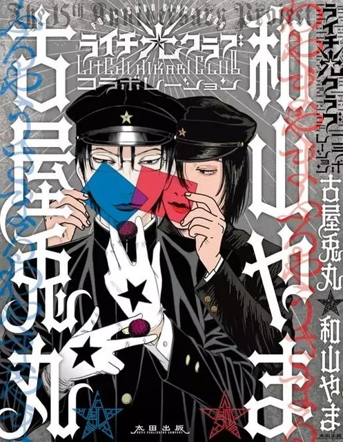 Litchi Hikari Club Collaboration - Usamaru FURUYA, Yama WAYAMA - IMHO