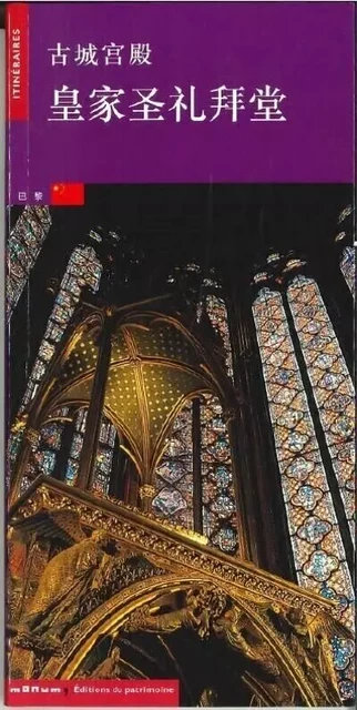 La Sainte-Chapelle (chinois) - Laurence de Finance - Editions du patrimoine - CMN