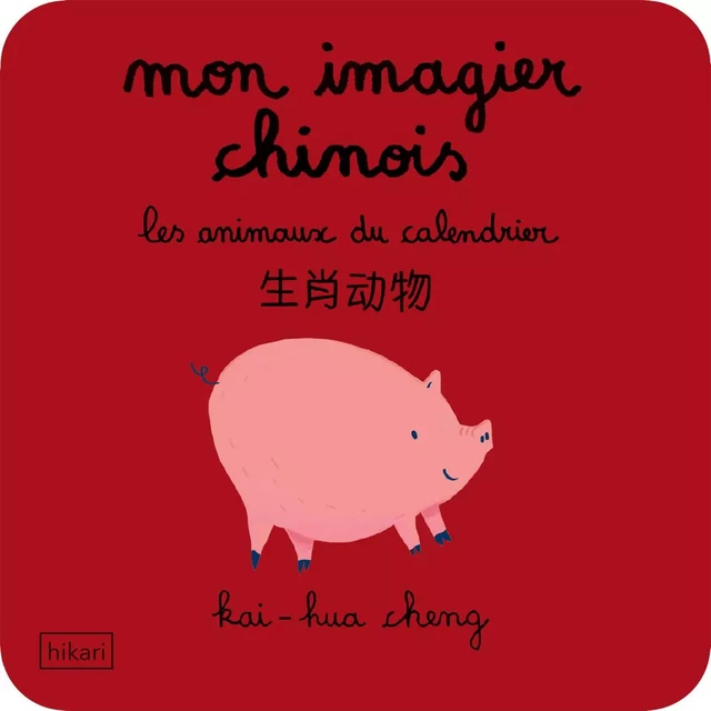 Mon imagier chinois - Kai-Hua CHENG - Hikari Éditions