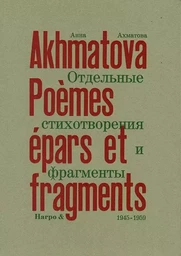 POEMES EPARS ET FRAGMENTS (1945-1959)