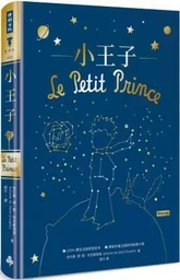 LE PETIT PRINCE (EN CHINOIS TRADITIONNEL, ILLUSTRATIONS ORIGINALES EN COULEURS)