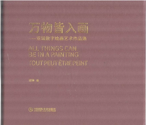 Wanwu jie ruhua / All things can be in a painting / tout peut être peint (Trilingue) - Yalin Zhang - GUOJIWENHUA