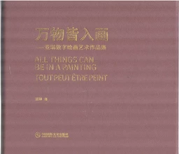 Wanwu jie ruhua / All things can be in a painting / tout peut être peint (Trilingue)