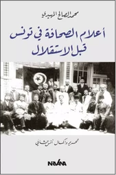 Les figures du journalisme en Tunisie après l'indépendance