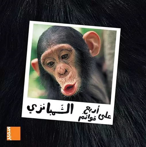 Le chimpanzé (arabe) - Anne-Claire Aubron - SAMIR JEUNESSE