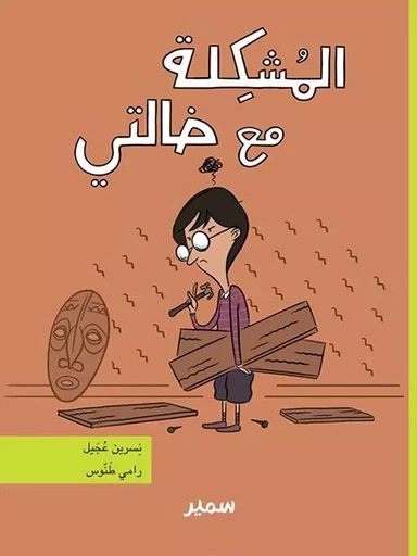 Le problème avec ma tante (arabe) - Nisrine Ojeil - SAMIR JEUNESSE