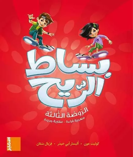 Bissat Arrih - Livre de l´élève GS - Alissar Abi Haidar, Colette Aoun, Ferial Sammane - SAMIR SCOLAIRE