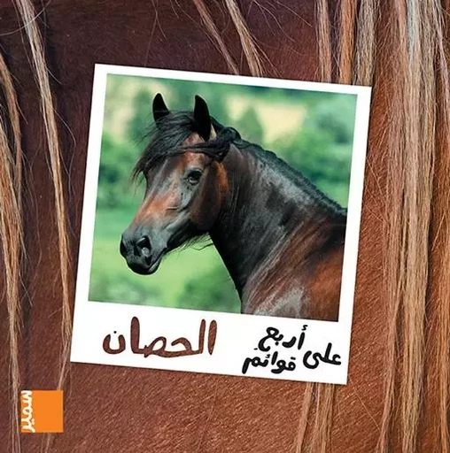 Le cheval (arabe) - Anne-Claire Aubron - SAMIR JEUNESSE