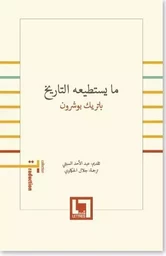 Ma yastati'uhu al-tarikh (Ce que peut l'histoire)