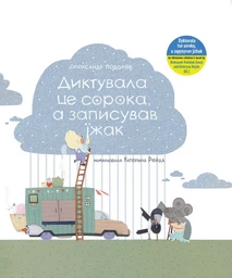 Dyktouvala tse soroka a zapysouvav ïzhak (livre ukrainien)