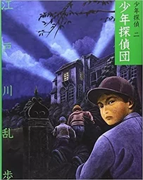 BOY DETECTIVES CLUB  (EN JAPONAIS AVEC FURIGANA)