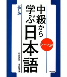 CHUKYU KARA MANABU NIHONGO : TEMABETSU