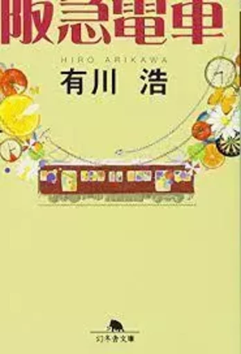 AU PROCHAIN ARRÊT (VO JAPONAIS) HANKYU TRAIN -  Arikawa, Hiro - GENTOSHA