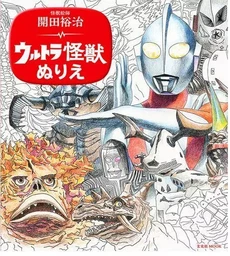 Yuji Kaida Coloring Ultra Monster /anglais/japonais