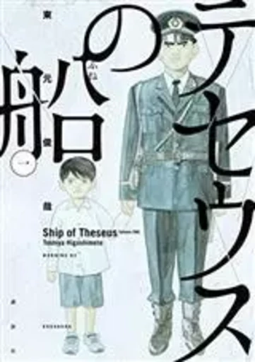 LE BATEAU DE THÉSÉE 1 (MANGA) (VO JAPONAIS) -  HIGASHIMOTO Toshiya - KODANSHA INTER