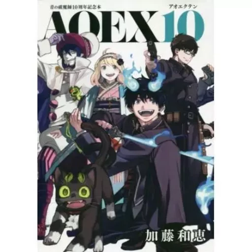 AOEX10 - BLUE EXORCIST'S 10TH ANNIVERSARY ! (ARTBOOK VO JAPONAIS) -  KAZUE KATO - SHUEISHA