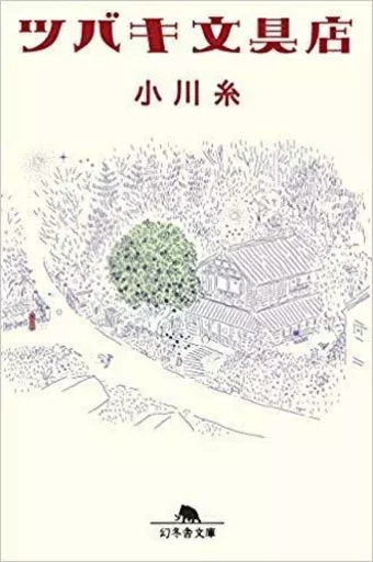 LA PAPETERIE TSUBAKI (EN JAPONAIS) - OGAWA ITO - GENTOSHA