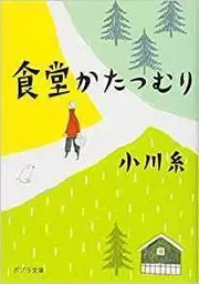 LE RESTAURANT DE L'AMOUR RETROUVÉ (EN JAPONAIS)