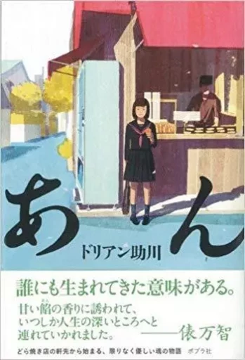 LES DÉLICES DE TOKYO (EN JAPONAIS) - DURIAN Sukegawa - POPLAR