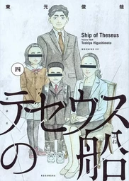 LE BATEAU DE THÉSÉE 4 (MANGA) (VO JAPONAIS)