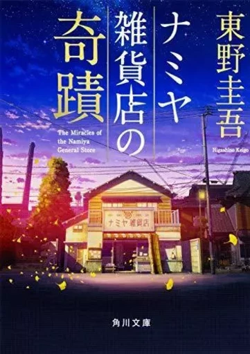 LES MIRACLES DU BAZAR NAMIYA (VO JAPONAIS) -  HIGASHINO KEIGO - KADOKAWA