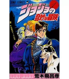 JOJO'S BIZARRE ADVENTURE 1 (MANGA VO JAPONAIS)