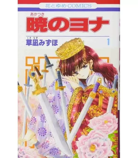 Yona Princesse de l'aube 1 (VO JAPONAIS) -  KUSANAGI Mizuho - HAKUSENSHA