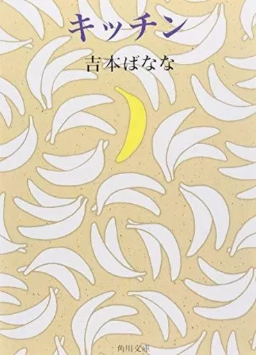 KITCHEN (VO JAPONAIS) - Banana Yoshimoto - KADOKAWA