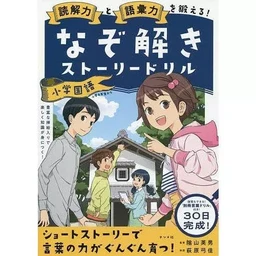 RÉSOLVEZ L'ÉNIGME ! (JEUX DE PISTE EN JAPONAIS)