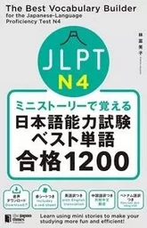 THE BEST VOCABULARY BUILDER FOR THE JAPANESE PROFICIENCY TEST N4