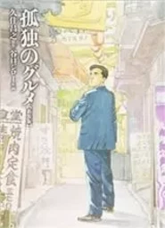 LE GOURMET SOLITAIRE (MANGA) (VO JAPONAIS)