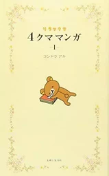 RILAKKUMA 4 KUMA MANGA 1 (VO JAPONAIS)