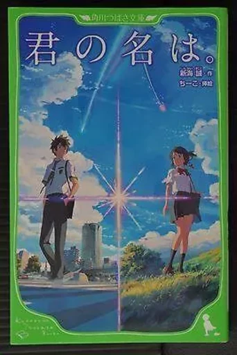 YOUR NAME (EN JAPONAIS AVEC FURIGANA) -  SHINKAI MAKOTO - KADOKAWA