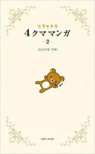 RILAKKUMA 4 KUMA MANGA 2 (VO JAPONAIS) - KONDO AKI - SHUFU TO SEIKAT