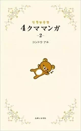 RILAKKUMA 4 KUMA MANGA 2 (VO JAPONAIS)