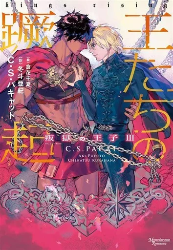 PRINCE CAPTIF 3 (EN JAPONAIS) - C.S. Pacat - SHINSHOKAN