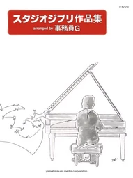 STUDIO GHIBLI SONGS - 21 ARRANGEMENTS PAR G. ZIMUIN POUR PIANO - IMPORT JAPON