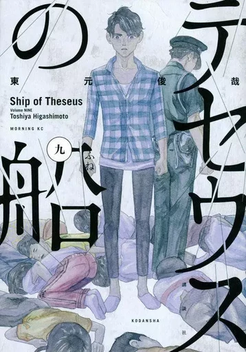 LE BATEAU DE THÉSÉE 9  (MANGA) (VO JAPONAIS) -  HIGASHIMOTO Toshiya - KODANSHA INTER