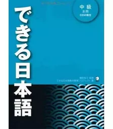 DEKIRU NIHONGO TEXTBOOK INTERMEDIATE 1 (+2CD)